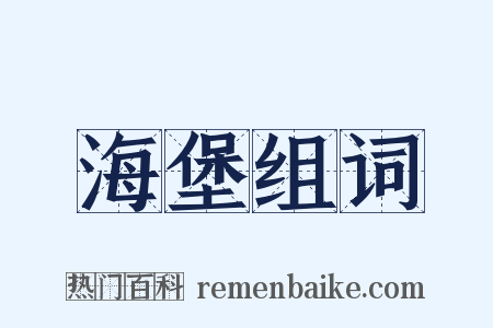 海堡组词是什么意思的图片